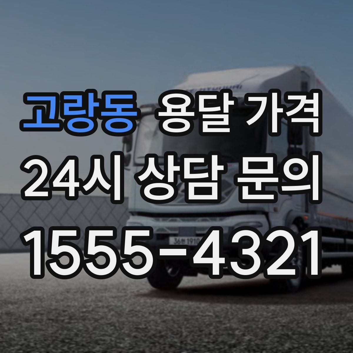 고랑동 용달 가격