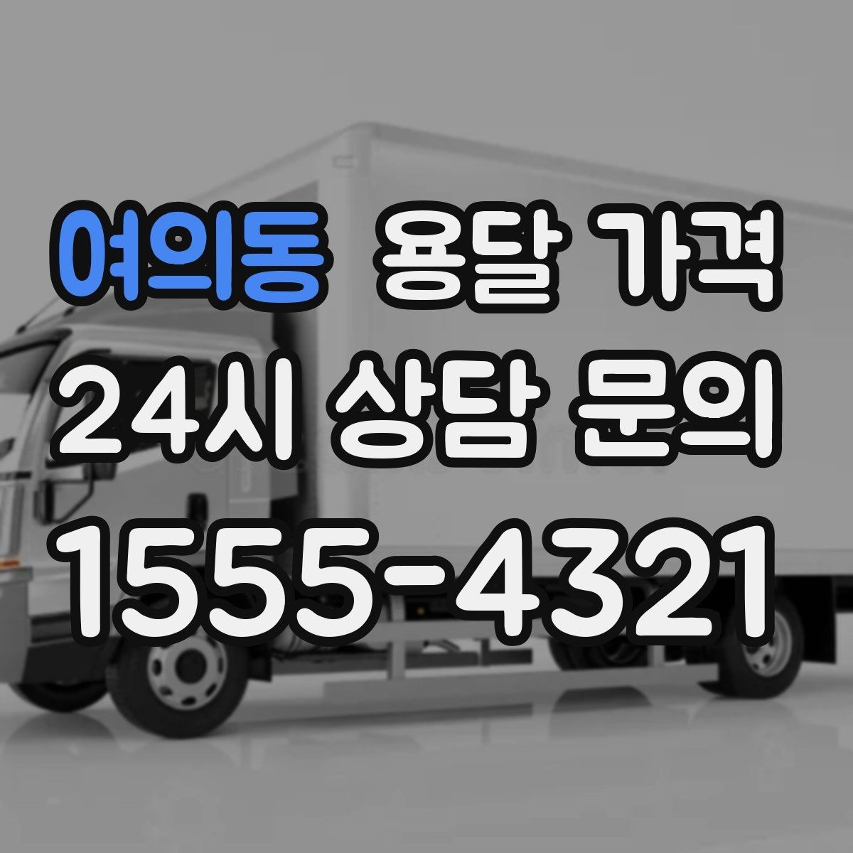 여의동 용달 가격 1톤 차량 선택이 중요한 이유