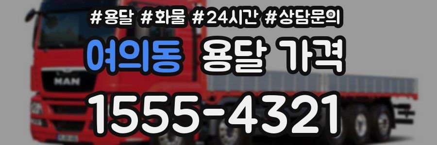 여의동 용달 가격