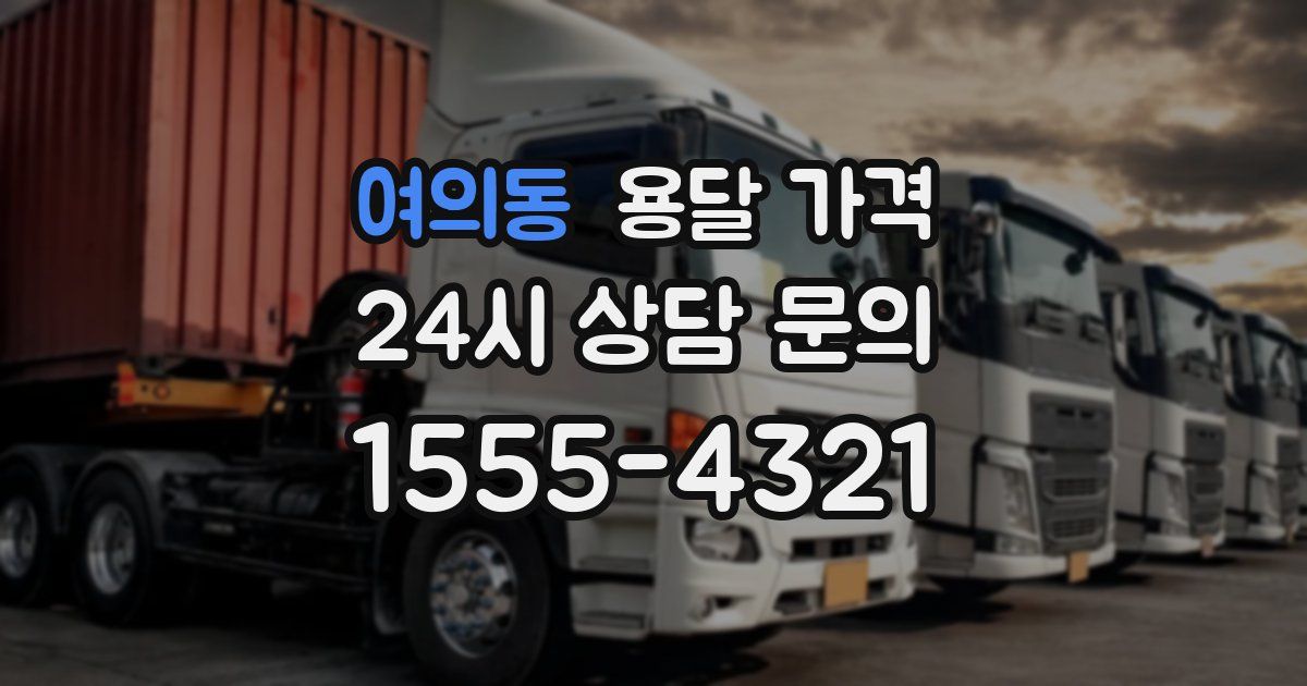 여의동 용달 가격