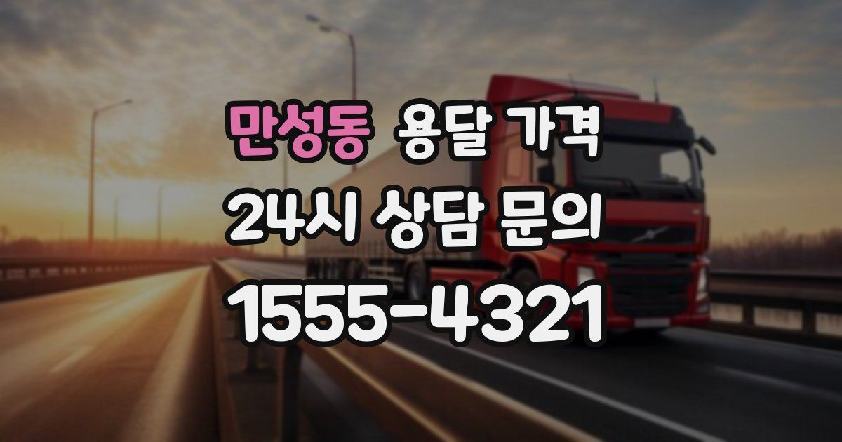 만성동 용달 가격