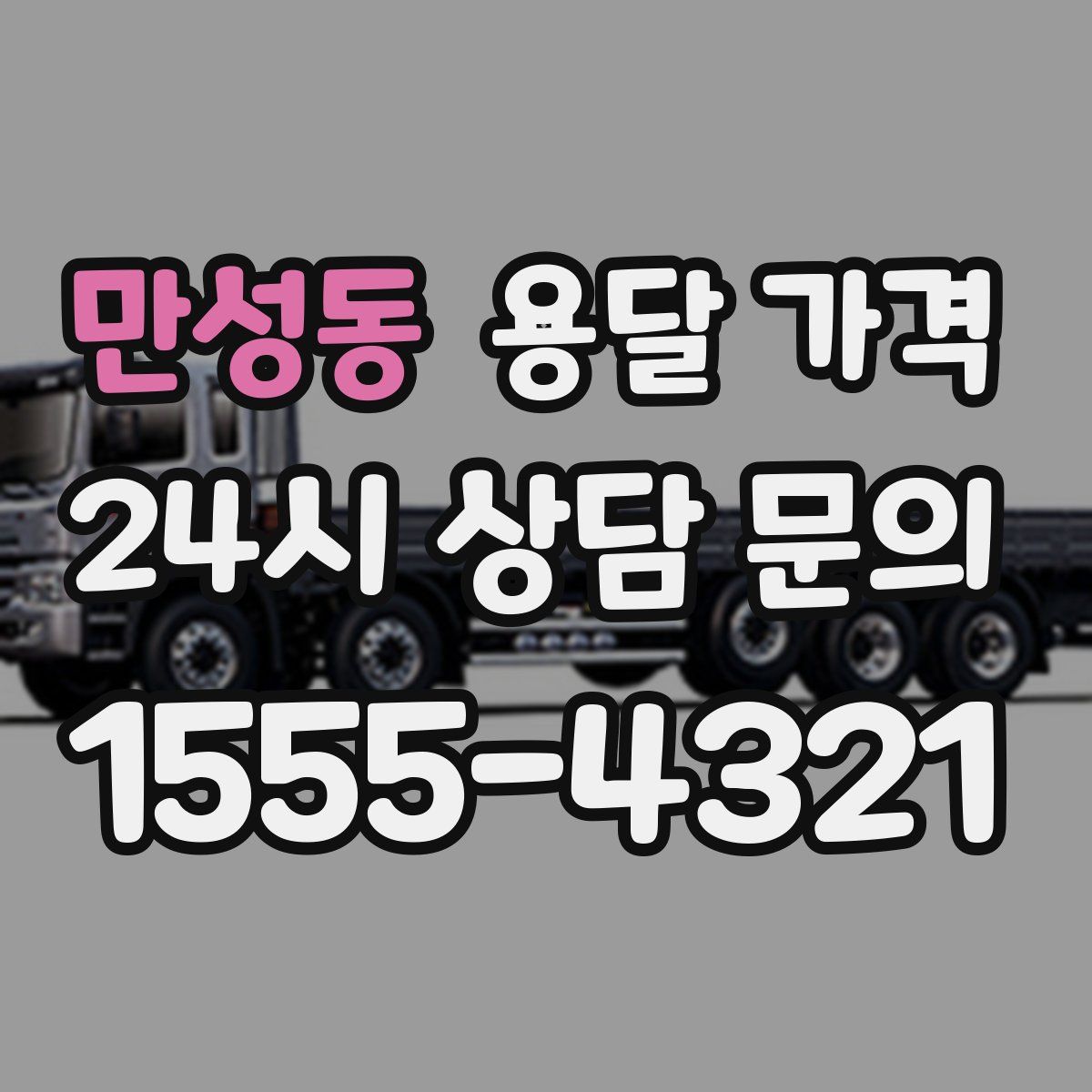 만성동 용달 가격