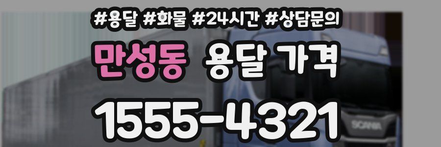 만성동 용달 가격