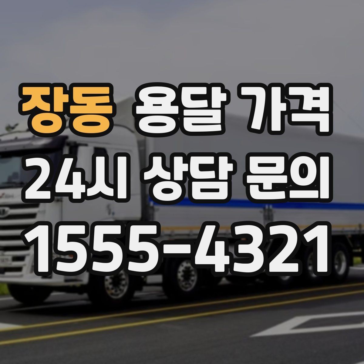 장동 용달 가격 1톤 차량 선택이 중요한 이유
