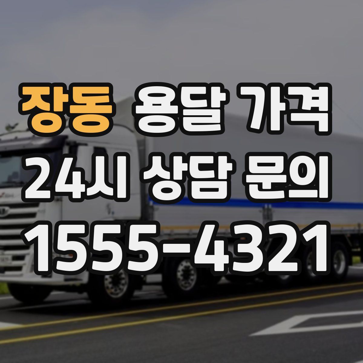 장동 용달 가격