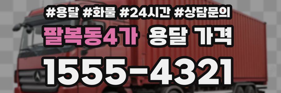 팔복동4가 용달 가격