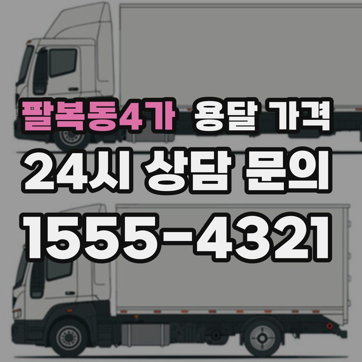 팔복동4가 용달 가격