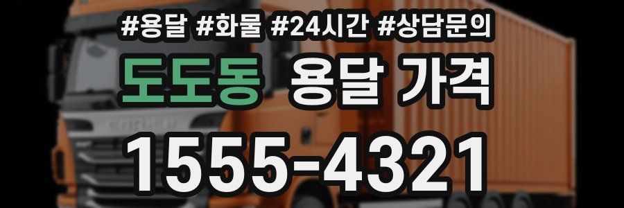 도도동 용달 가격