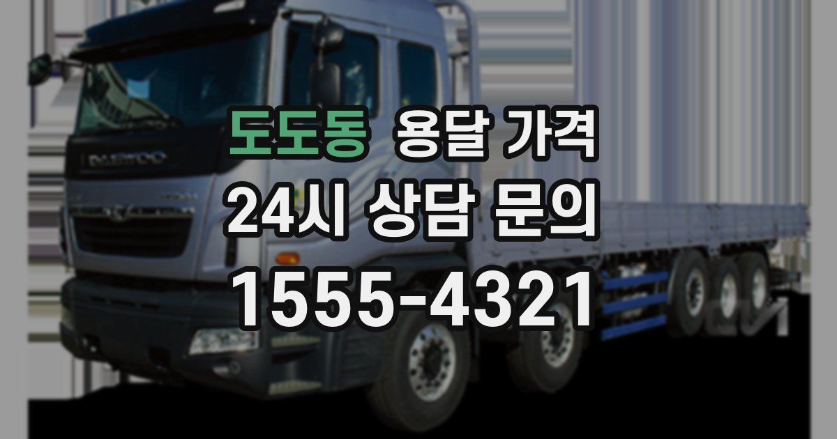 도도동 용달 가격