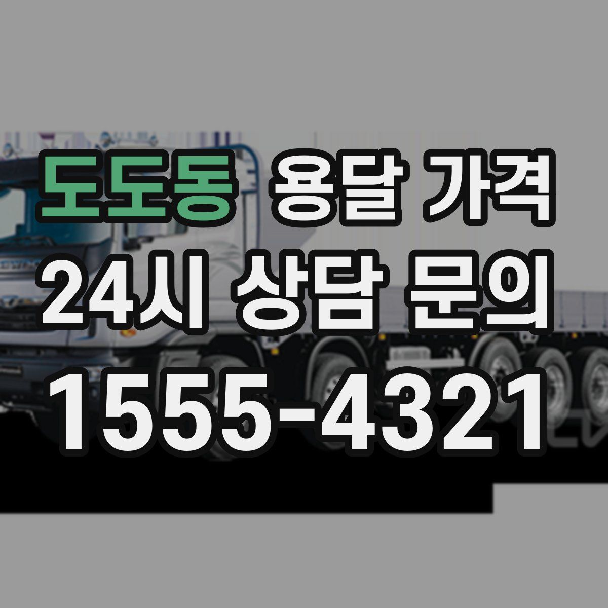 도도동 용달 가격