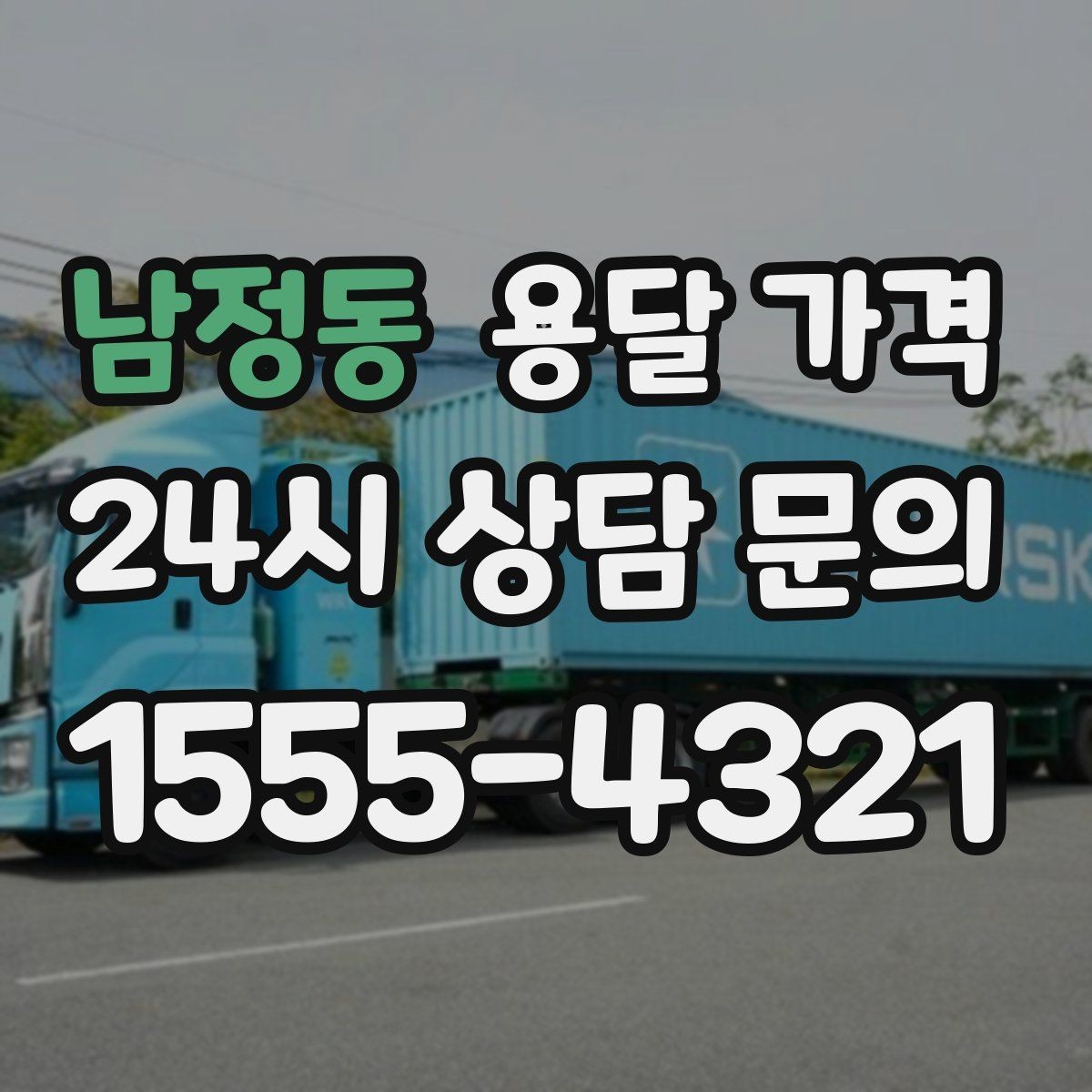 남정동 용달 가격 톨게이트 비용 처리 방식