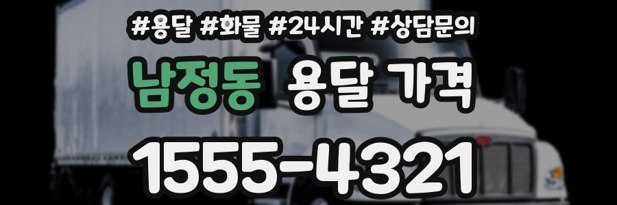 남정동 용달 가격