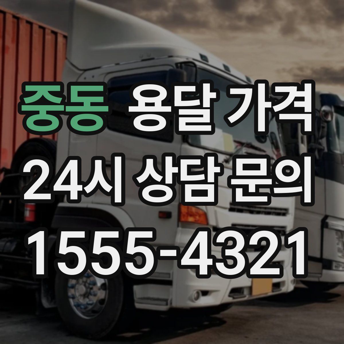 중동 용달 가격