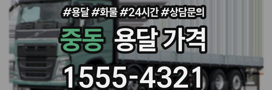 중동 용달 가격