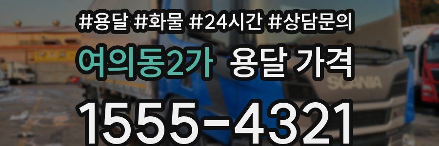 여의동2가 용달 가격