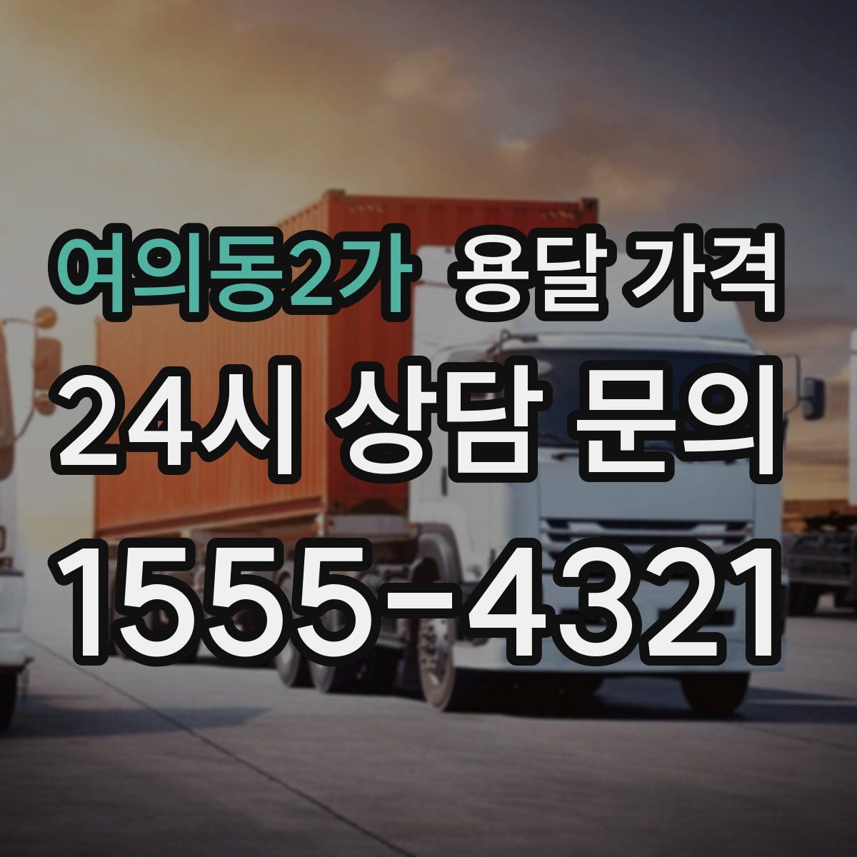 여의동2가 용달 가격