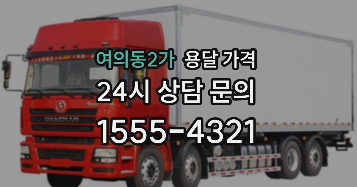 여의동2가 용달 가격