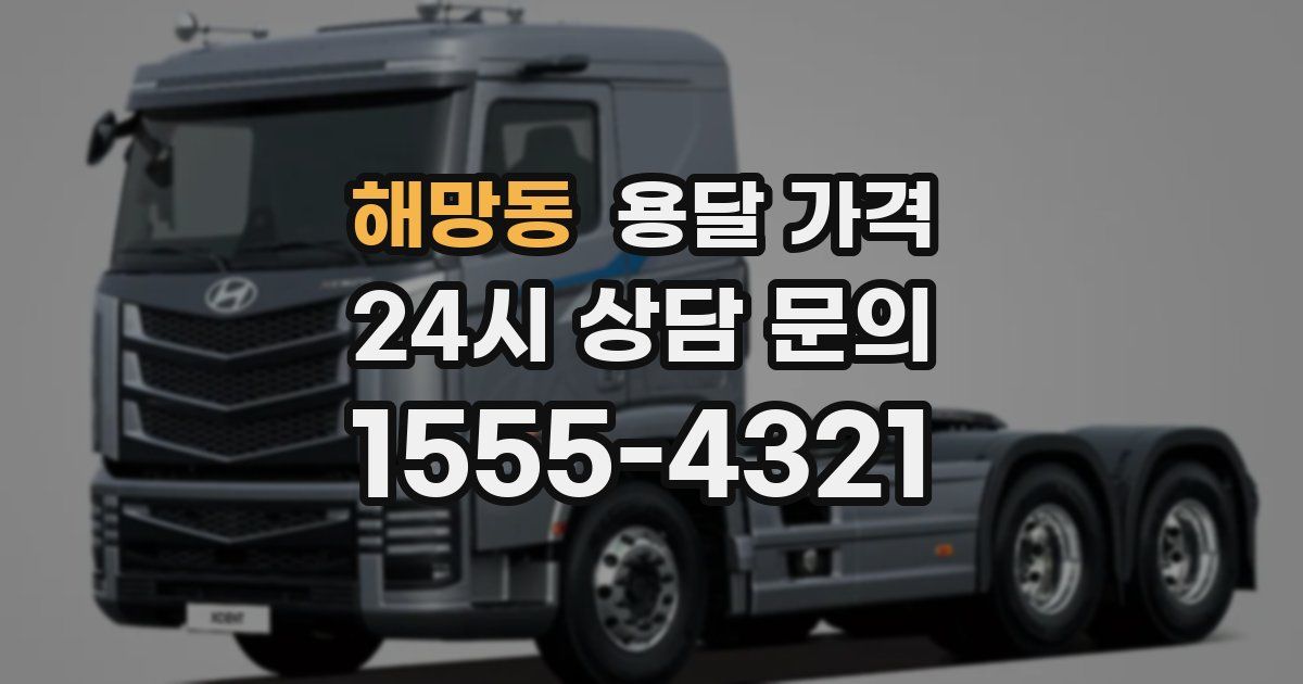 해망동 용달 가격