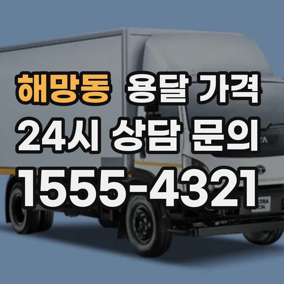 해망동 용달 가격