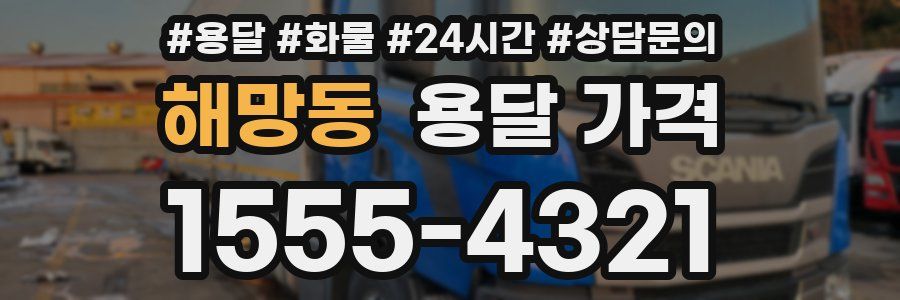 해망동 용달 가격