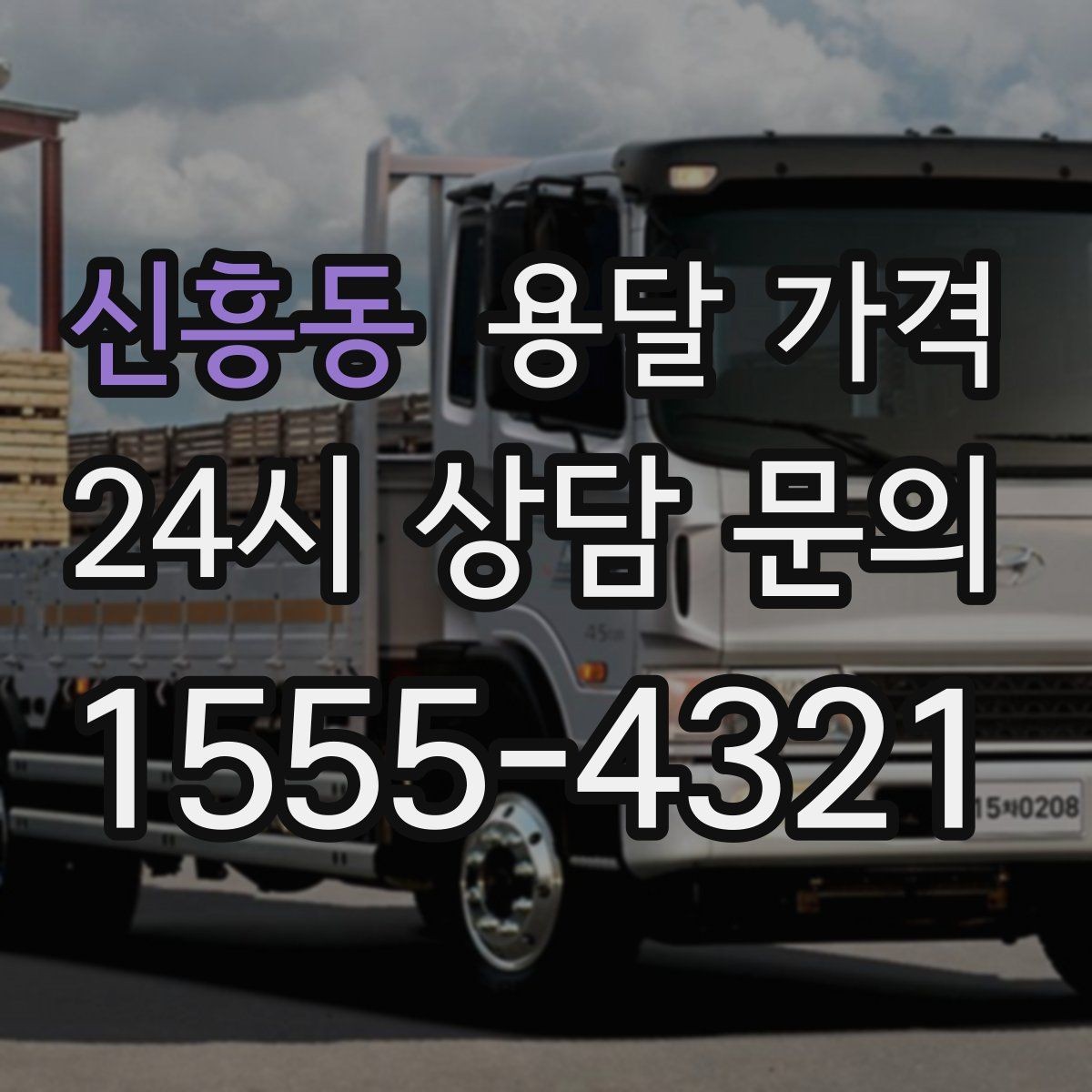 신흥동 용달 가격 무거운 짐이 많을 때 비용 변화