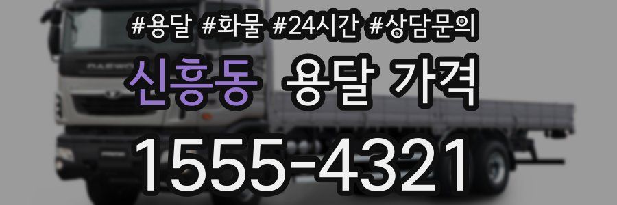 신흥동 용달 가격