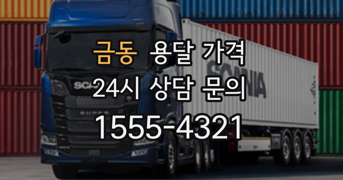 금동 용달 가격