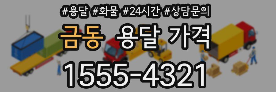 금동 용달 가격