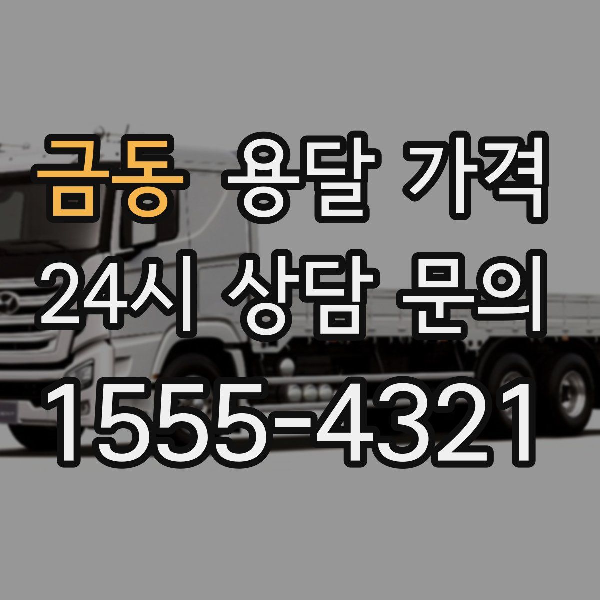 금동 용달 가격