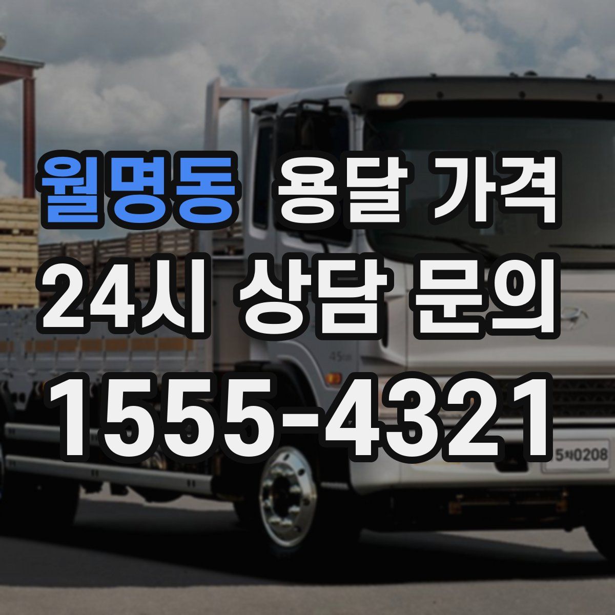 월명동 용달 가격