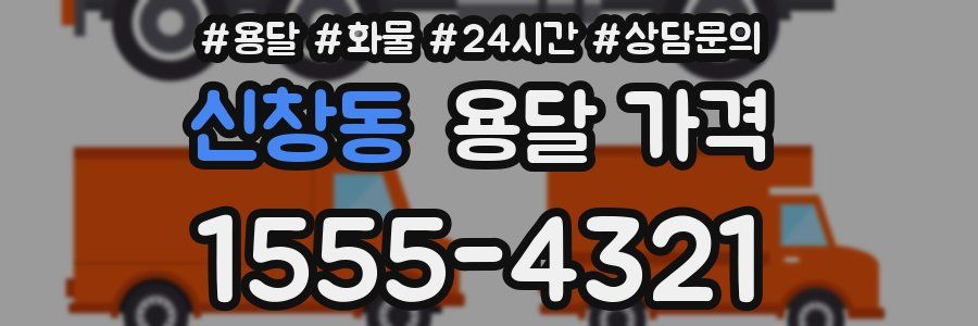 신창동 용달 가격