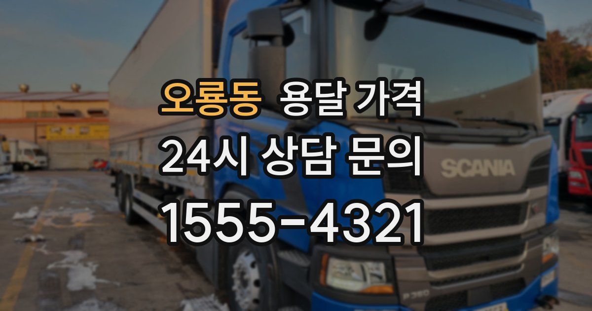 오룡동 용달 가격