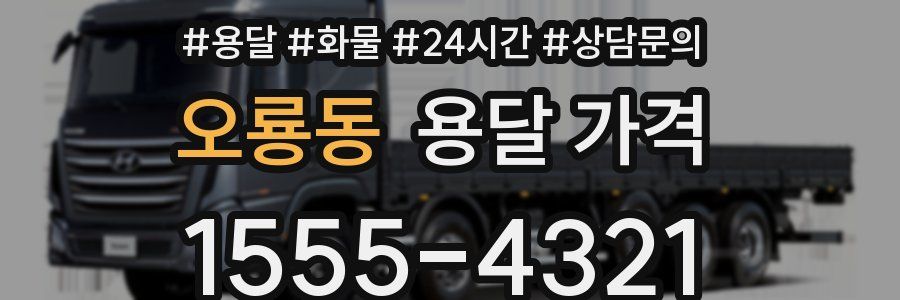 오룡동 용달 가격