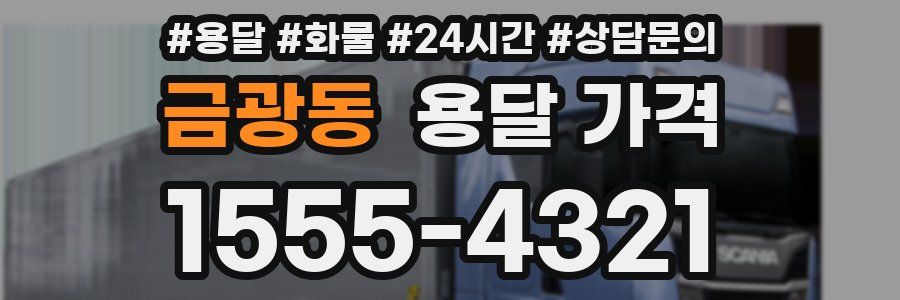 금광동 용달 가격