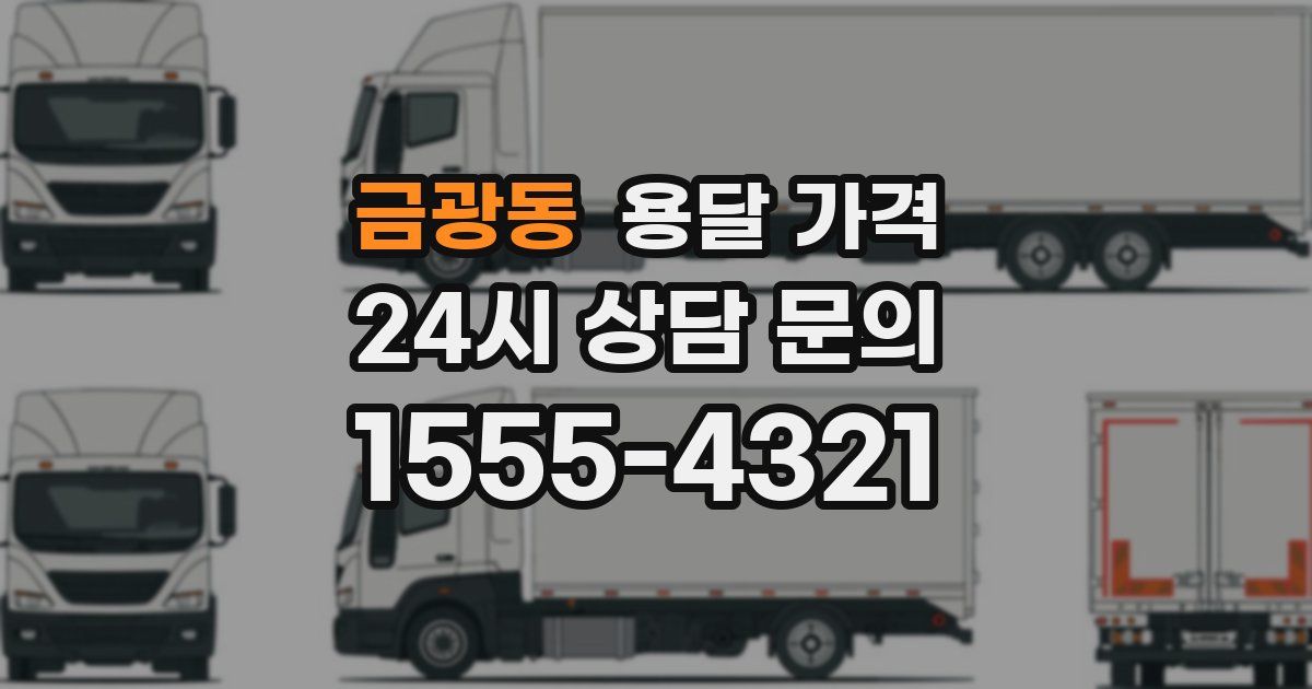 금광동 용달 가격