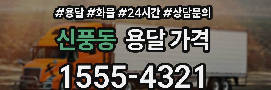 신풍동 용달 가격