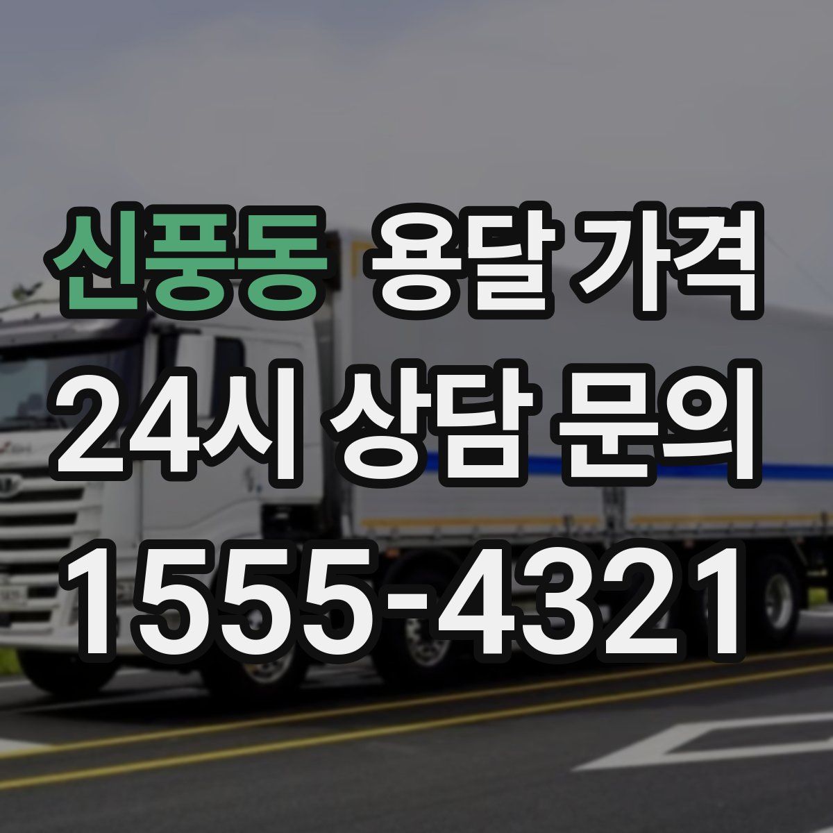 신풍동 용달 가격