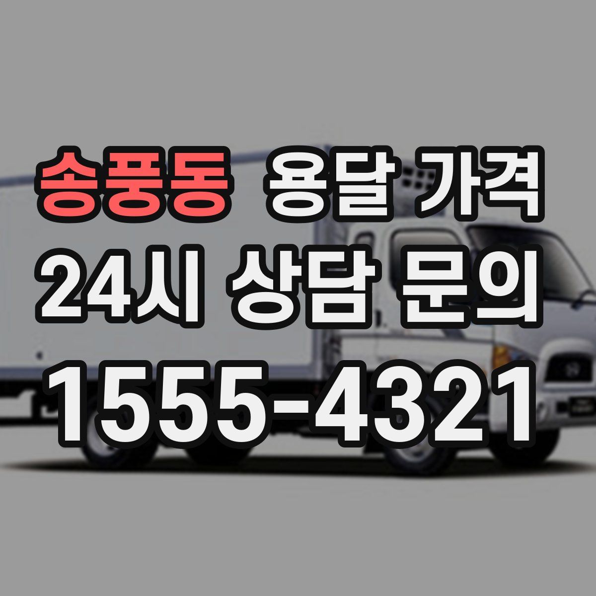 송풍동 용달 가격