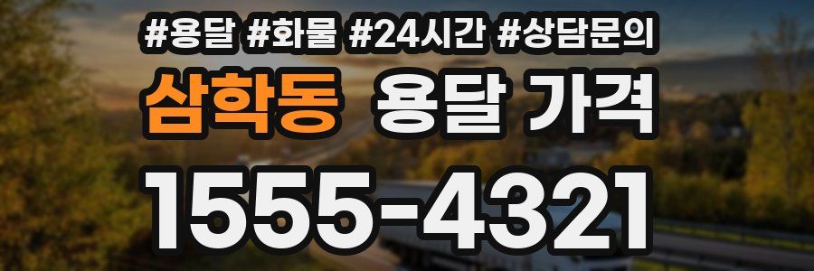 삼학동 용달 가격