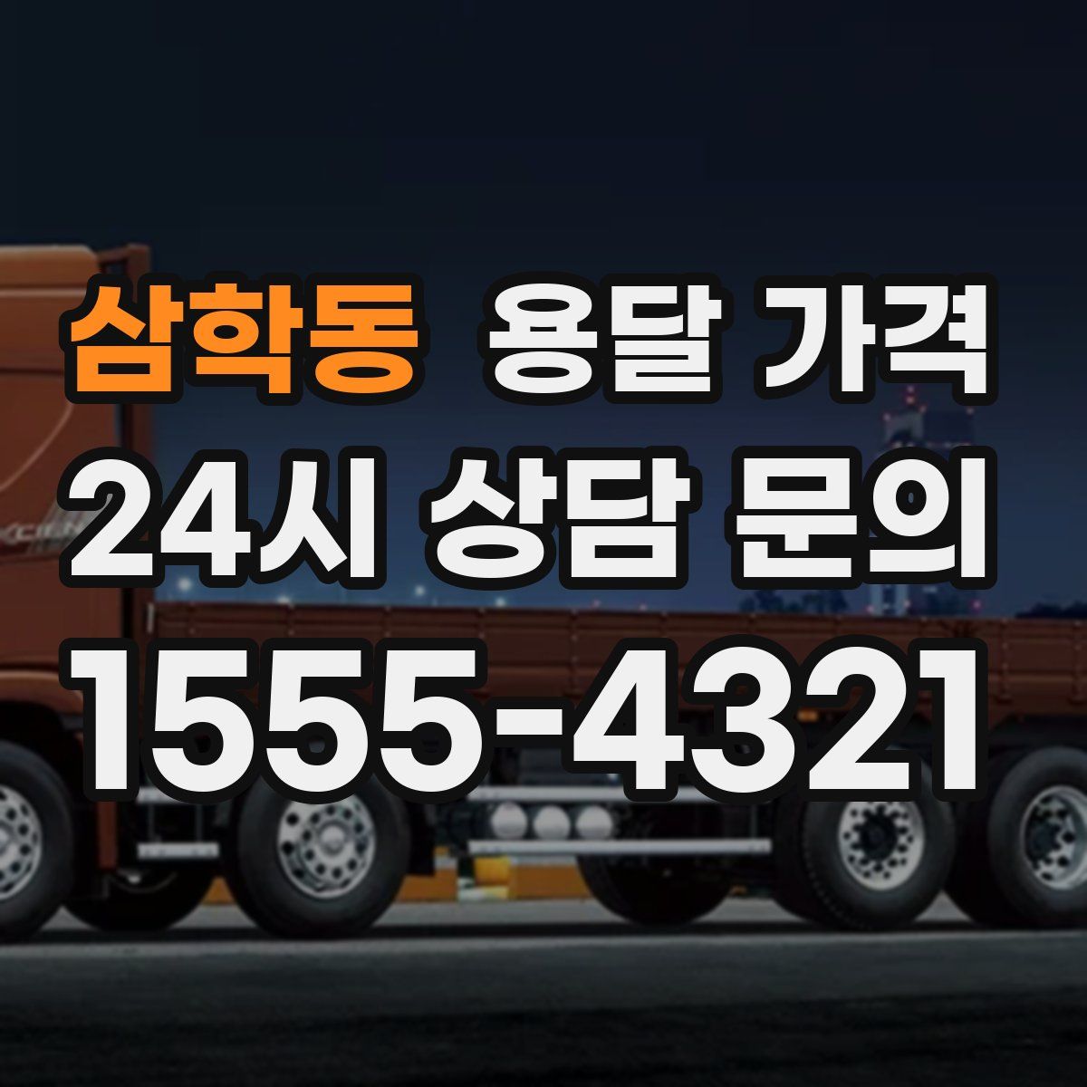 삼학동 용달 가격