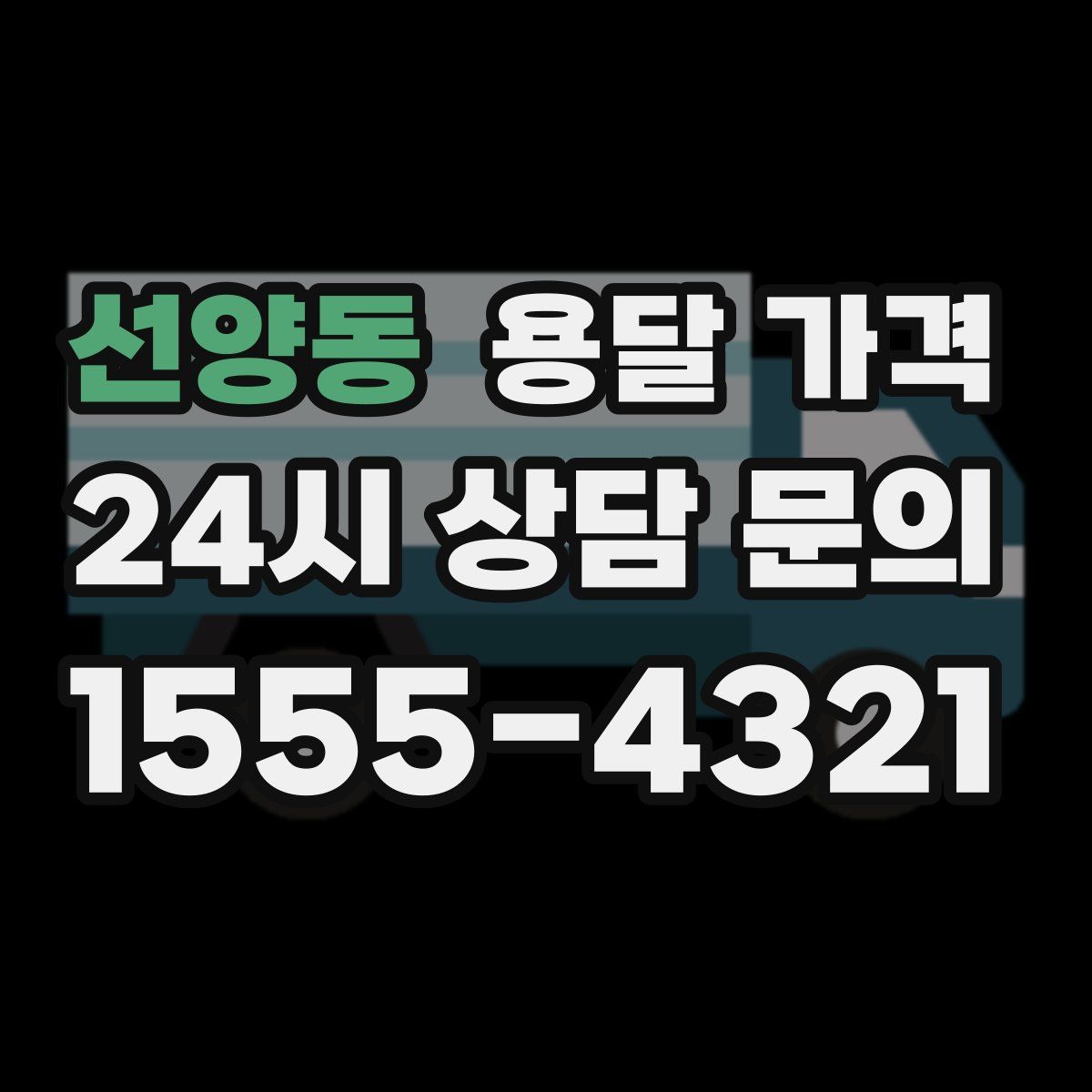 선양동 용달 가격