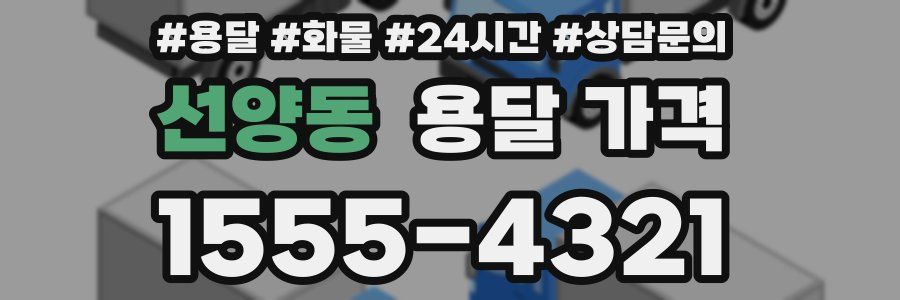 선양동 용달 가격