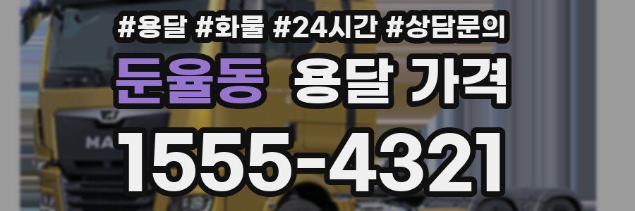 둔율동 용달 가격