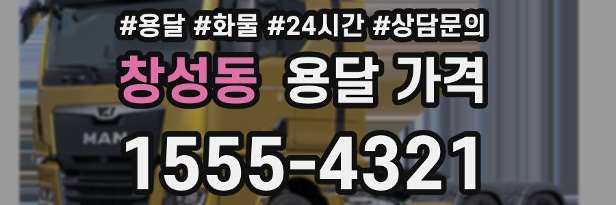 창성동 용달 가격