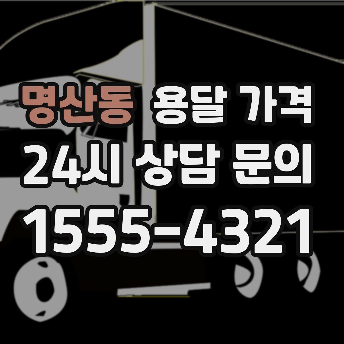 명산동 용달 가격 간단하지만 중요한 핵심 요약