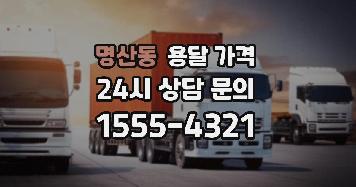 명산동 용달 가격