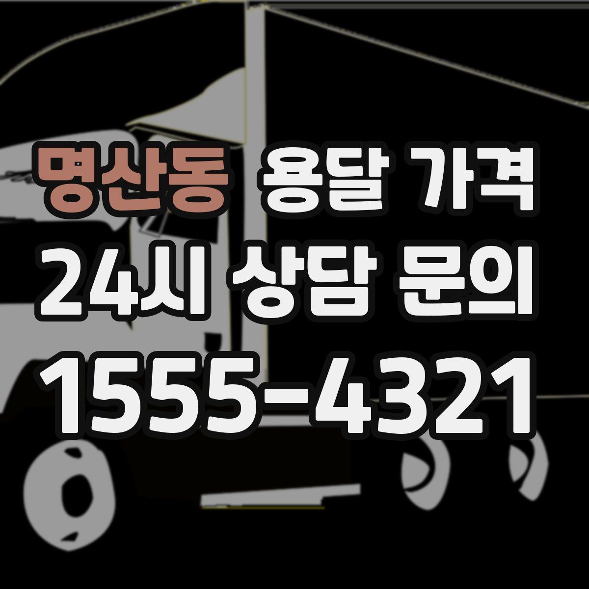 명산동 용달 가격