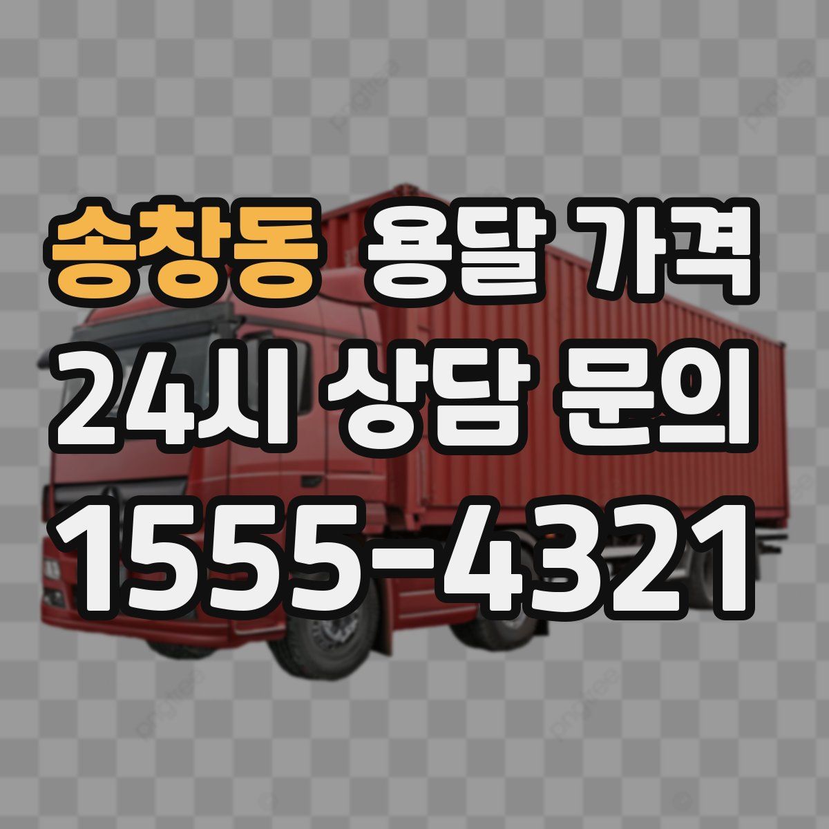 송창동 용달 가격