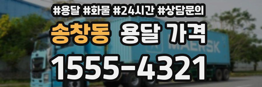 송창동 용달 가격