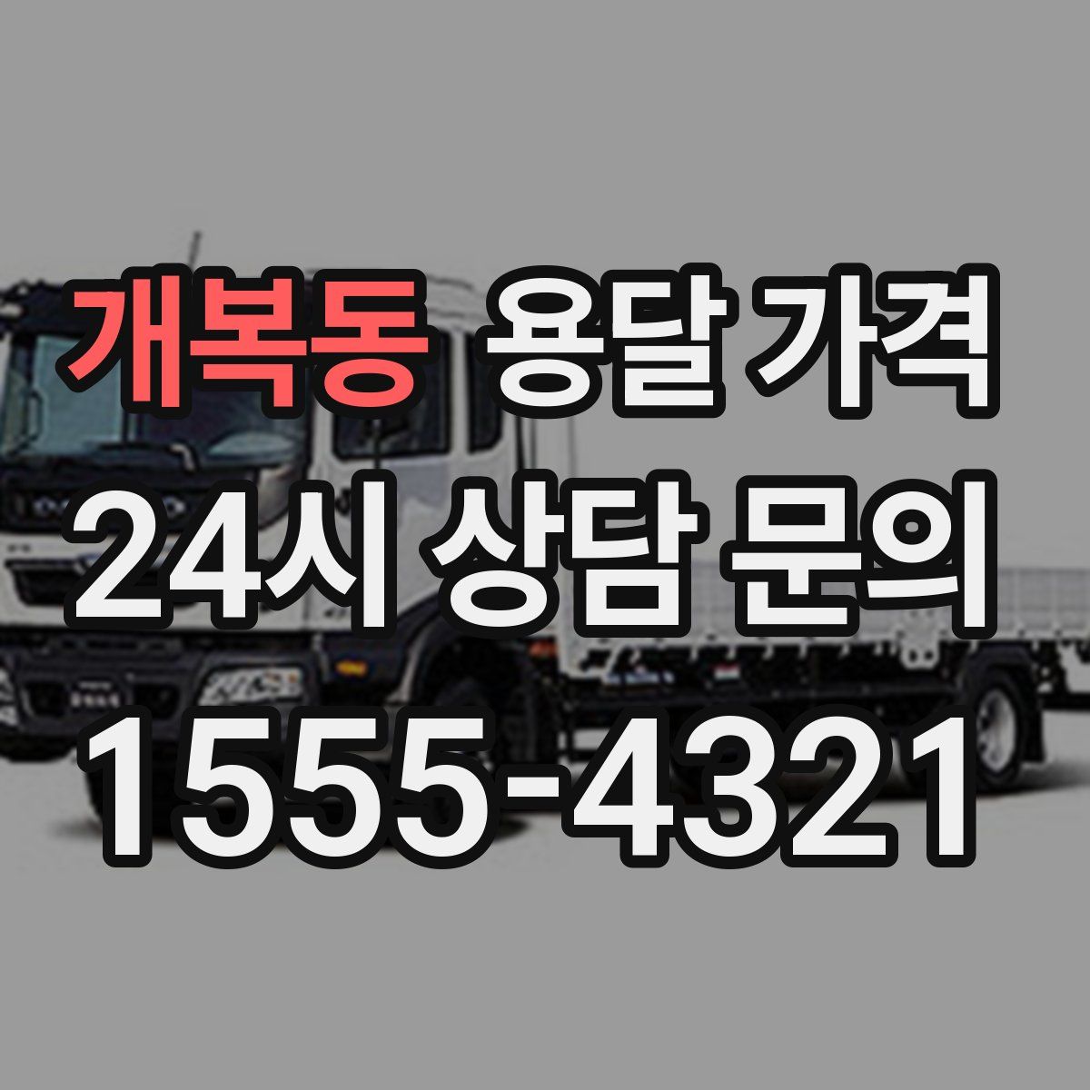 개복동 용달 가격